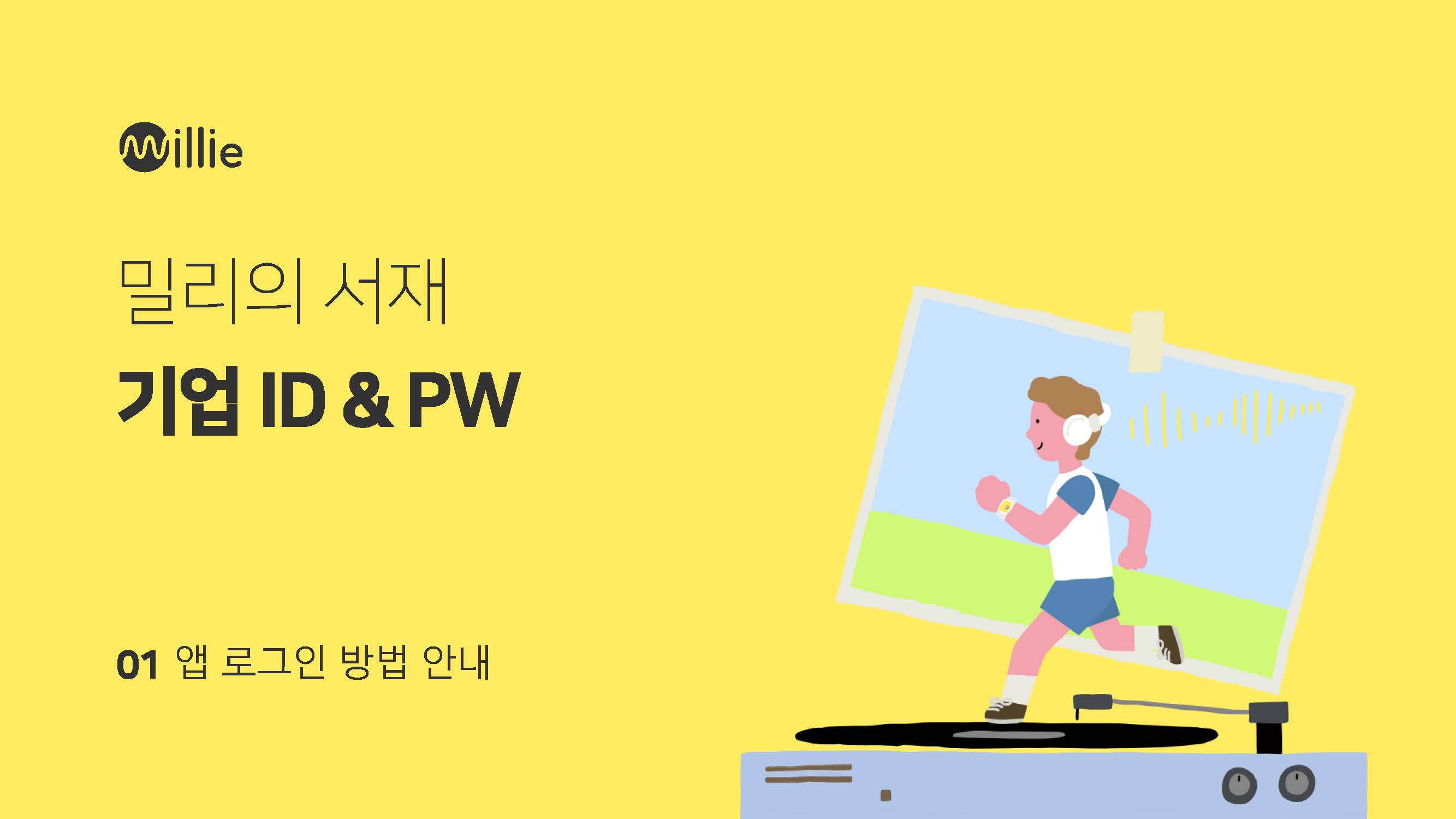밀리의 서재 선착순 사용자 로그인 가이드 안내